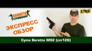 Обзор пистолета Cyma Beretta M92, AEP (cm126)