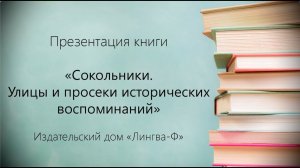 Презентация книги «Сокольники: улицы и просеки исторических воспоминаний»