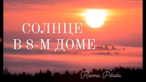СОЛНЦЕ В 8-М ДОМЕ