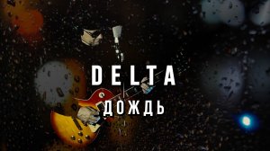 Вячеслав Мырзин и группа "DELTA  - Дождь