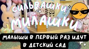 Сильвашки: малыши в первый раз идут в детский сад