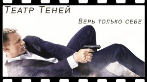 Театр теней - Верь только себе (007: Координаты «Скайфолл»)