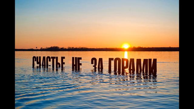 #12 Я и есть само счастье! смотреть онлайн