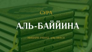 Сура Аль-Баййина (Ясное знамение) | البينة | Мишари Рашид аль-Афаси читает 7 раз