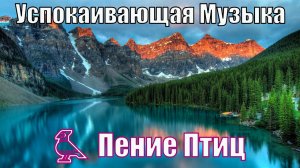 ? Успокаивающая Музыка для Сна ? Пение Птиц на Фоне красивой Природы ? Релакс 2 часа ?