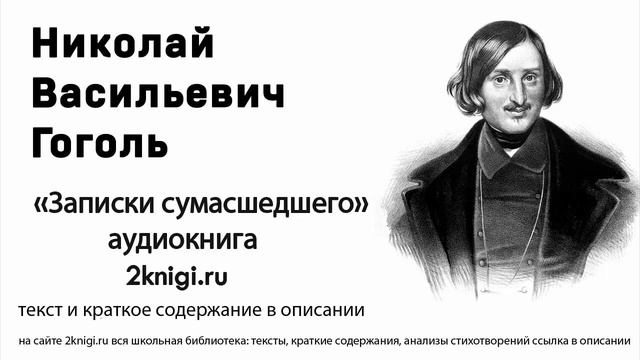 Гоголь Н.В. "Записки сумасшедшего" аудиокнига