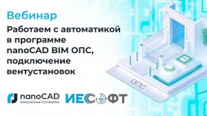 Вебинар «Работаем с автоматикой в программе nanoCAD BIM ОПС, подключение вентустановок».