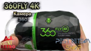 ? RETRO VIDEO: КАМЕРА 360 360FLY 4K ⚫ РАСПАКОВКА ⬇️