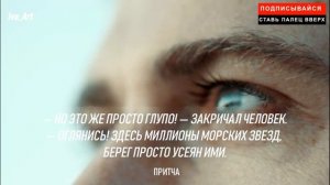 МАЛЬЧИК И МОРСКИЕ ЗВЕЗДЫ...ПРИТЧА О НРАВСТВЕННОСТИ И ДОБРОТЕ