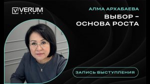 VERUM GLOBAL. Выбор - основа роста. Алма Архабаева.