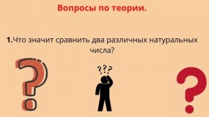 Урок 6!Сравнение натуральных чисел!!Математика 5 класса!