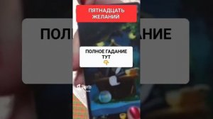 ПЯТНАДЦАТЬ ЖЕЛАНИЙ #онлайн #таро #светланаведа #shorts