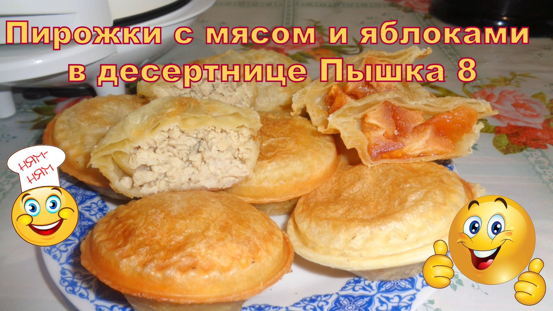 Кухня наизнанку пирожки с яблоками