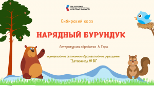 Нарядный бурундук