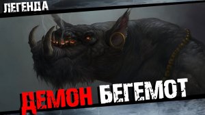 Демон Бегемот Полная история