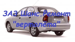 ЗАЗ-Шанс,Сенс .Ремонт "вертолёта".