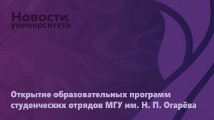 Открытие образовательных программ студенческих отрядов МГУ им. Н.П. Огарёва