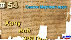 Свитки Мертвого моря. Хочу все знать.