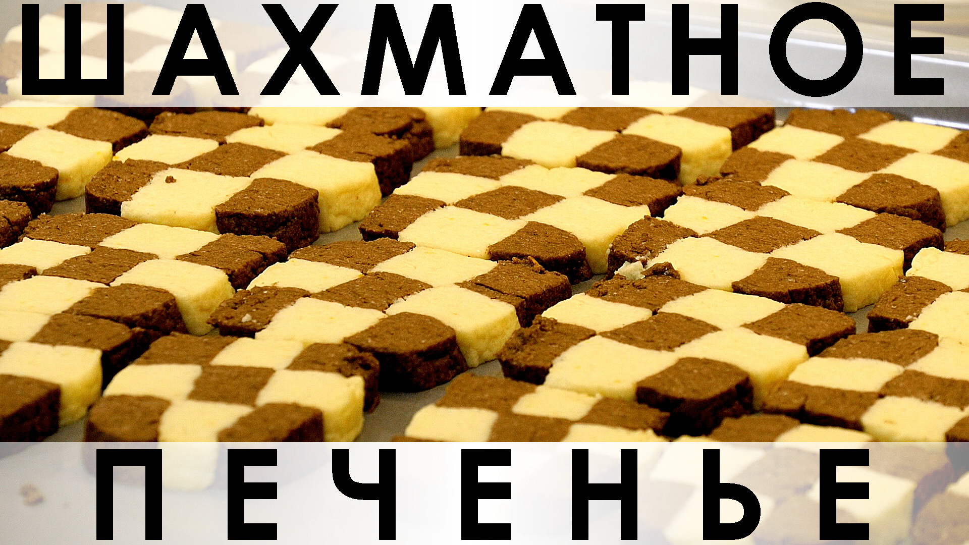 Печенье Шахматное