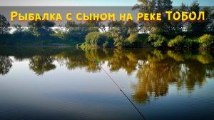 Семейная рыбалка на реке Тобол. Рыбалка леща на фидер. Прикормка для леща на фидер своими руками.