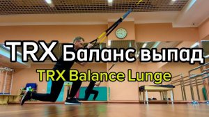 TRX Баланс выпад (TRX Balance Lunge)