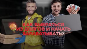 Как выбраться из долгов и начать зарабатывать? Документальный проект. (23.01.2021).