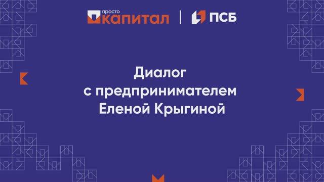 Диалог с предпринимателем Еленой Крыгиной