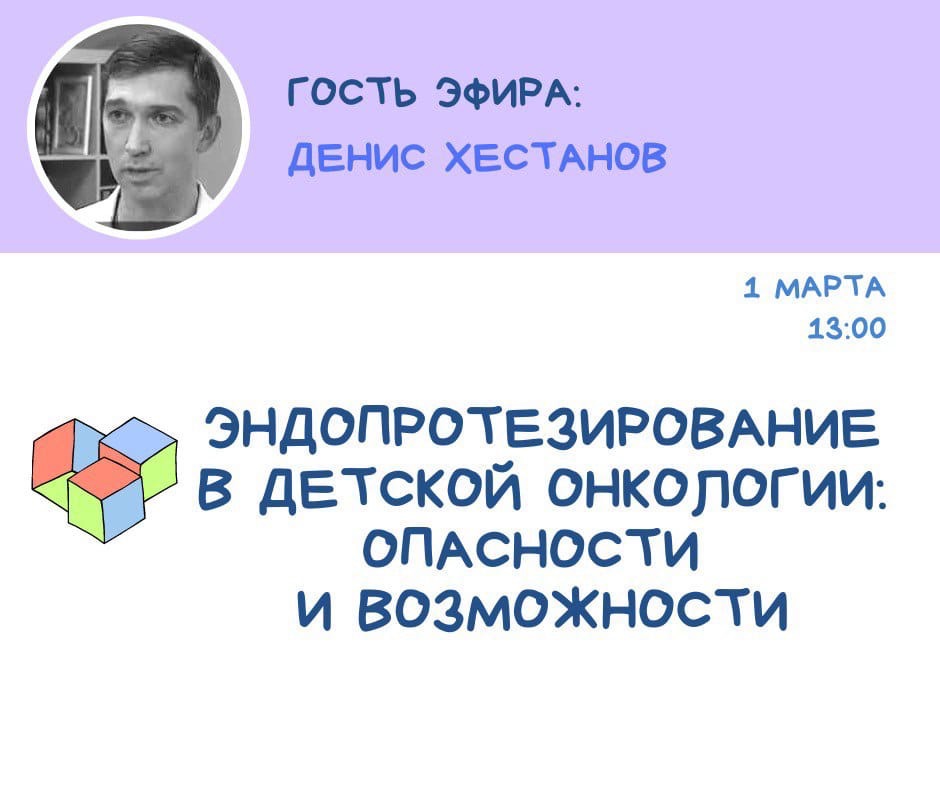 ☀ДЕТСКАЯ СРЕДА - «ЭНДОПРОТЕЗИРОВАНИЕ В ДЕТСКОЙ ОНКОЛОГИИ: ОПАСНОСТИ И ВОЗМОЖНОСТИ»