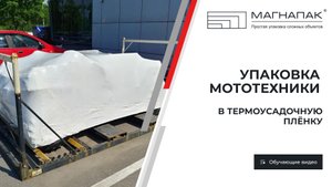 Упаковка мототехники (квадроцикла) в промышленную пленку МагнаПак Шринк. Компания МагнаПак