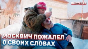 Пойдём отойдём I #28 I Москвич уезжает в Москву