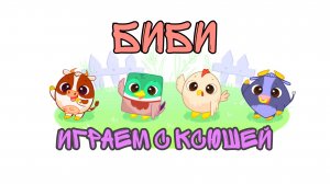 Развивающая игра - Играем с Ксюшей ❤