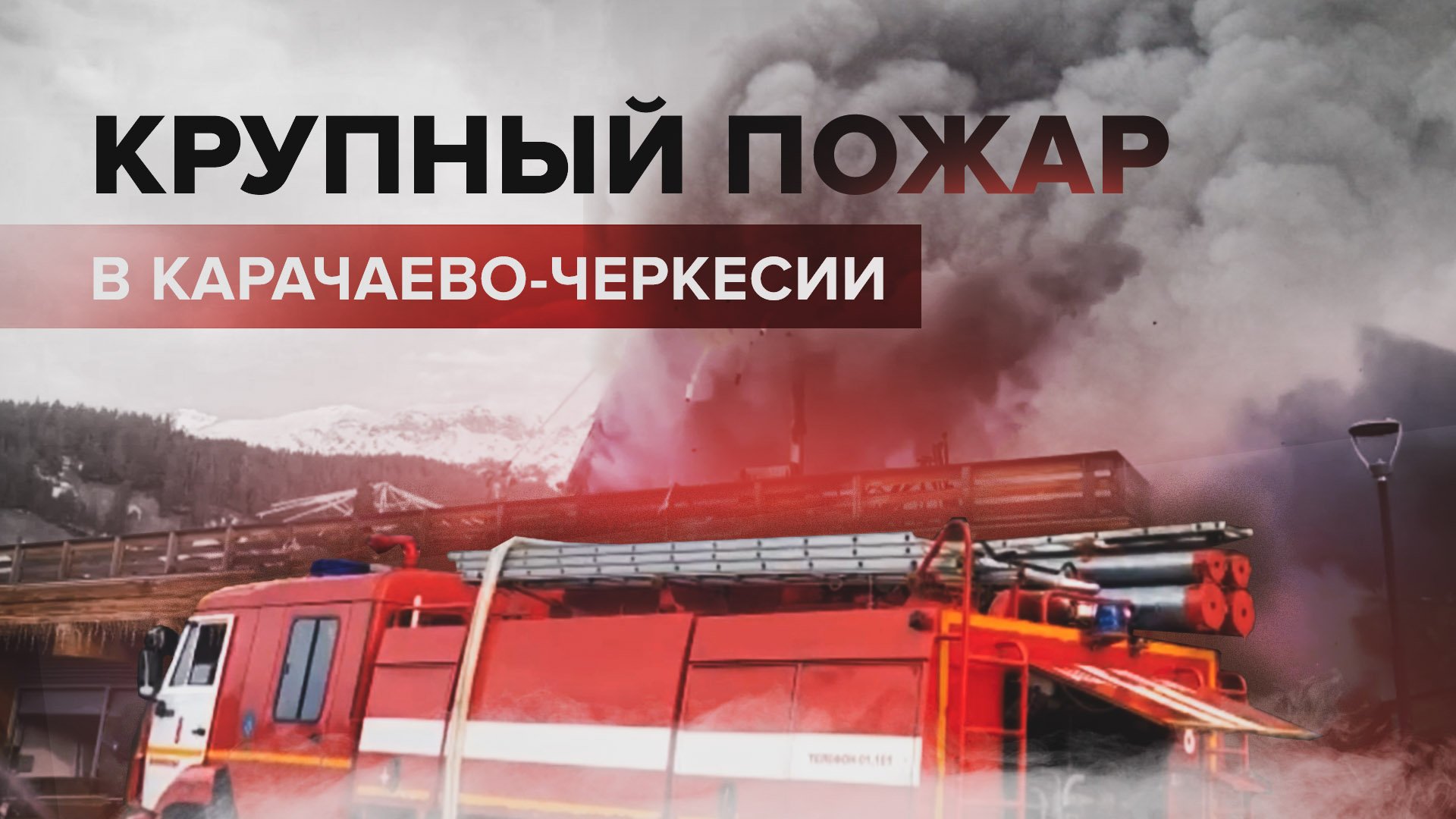 Тушение пожара в Карачаево-Черкесии — видео
