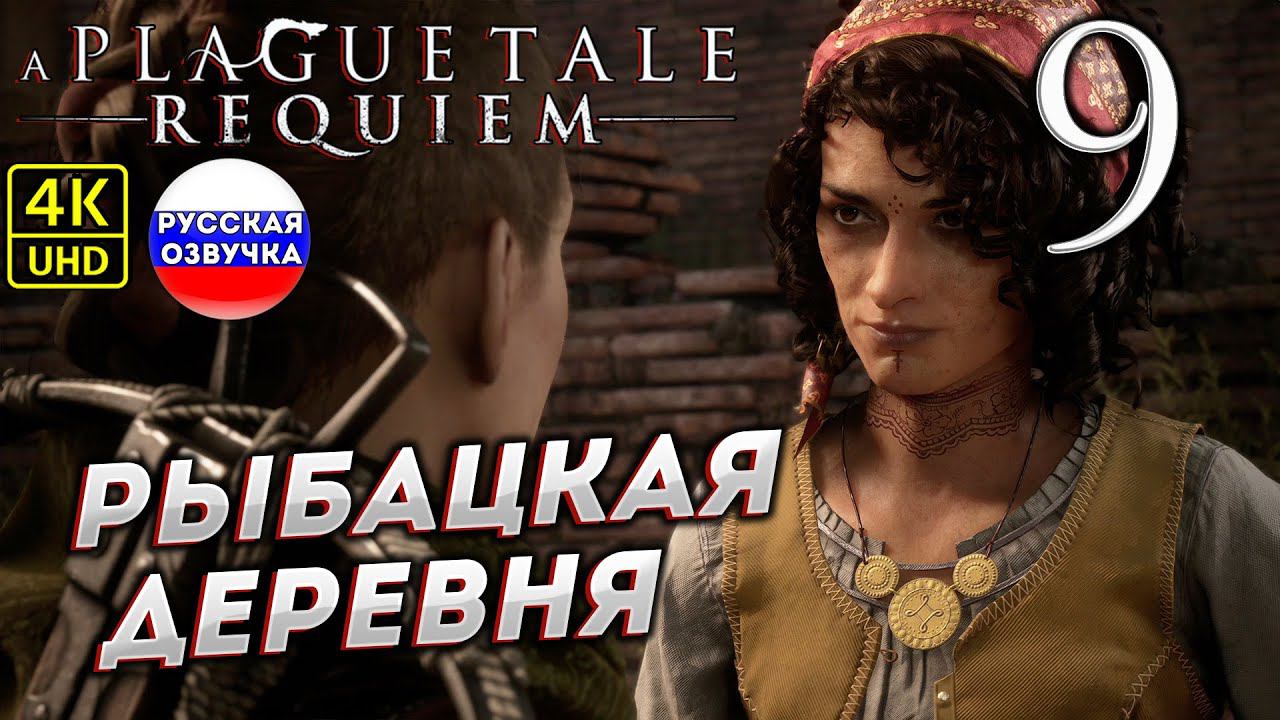 A Plague Tale: Requiem на ПК в [4K] ➤ 9 [ РЫБАЦКАЯ ДЕРЕВНЯ ] смотреть онлайн