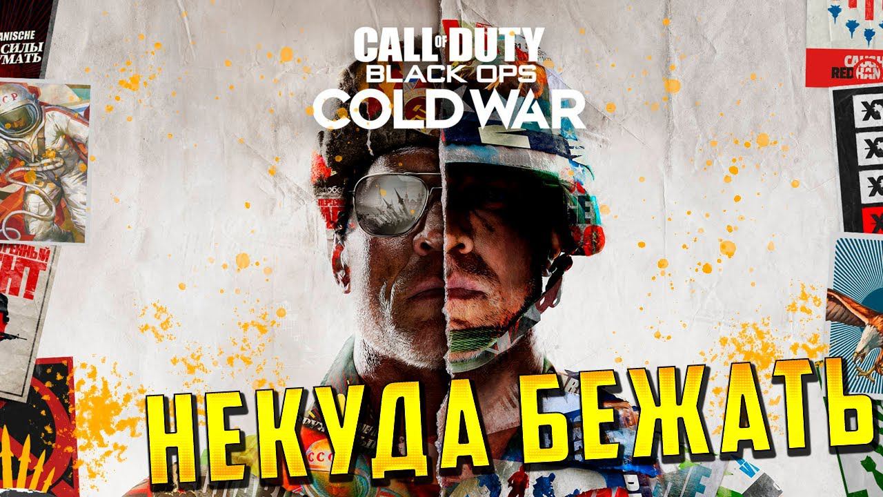 НЕКУДА БЕЖАТЬ | Call of Duty: Black Ops Cold War | #1