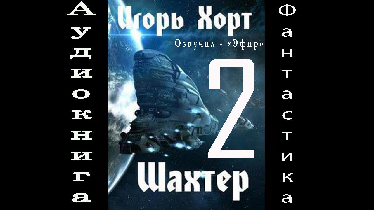 Шахтёр 2 аудиокнига фантастика попаданцы Хорт И. А. смотреть онлайн