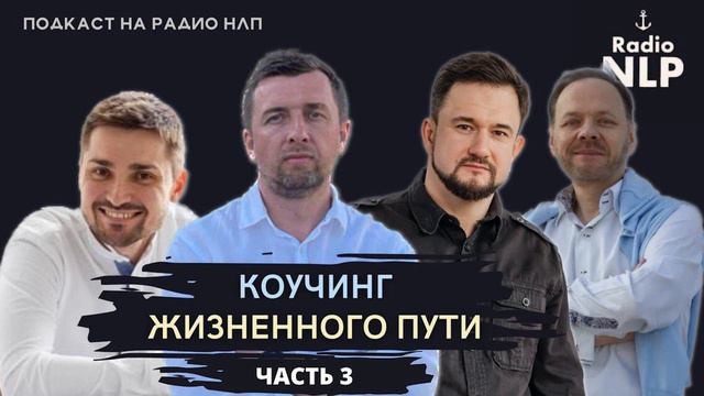 Радио НЛП | Подкаст "Коучинг жизненного пути (часть 3)"