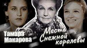 Тамара Макарова. Месть Снежной королевы. Документальный фильм