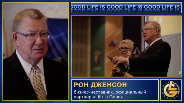 Рон Дженсон. Холдинг Lifeisgood. #обучение#финансовыйконсультант#ЖаннаГабуева