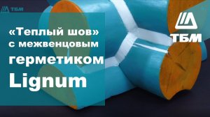 Как правильно сделать «теплый шов» с межвенцовым герметиком Lignum