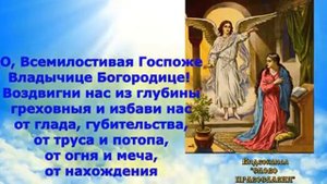 Молитва ко Пресвятой Богородице аудио молитва с текстом и иконами