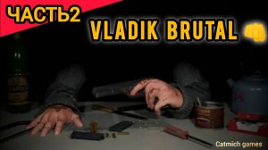 VLADIK BRUTAL #2 Гасим двух боссов{покатушки на машине} прохождение без комментариев