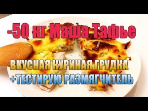 -50 кг. Вкусная куриная грудка с моцареллой :) на 120 ккал + тестирую размягчитель мяса