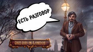 One Day in London #6 - ЕСТЬ РАЗГОВОР
