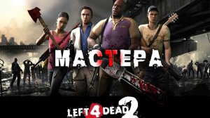 Left 4 Dead 2 ► ИГРАЕМ НА МАСТЕРЕ ► Прохождение 3