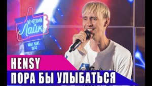 HENSY - Пора бы улыбаться | Шоу Вечерний Лайк