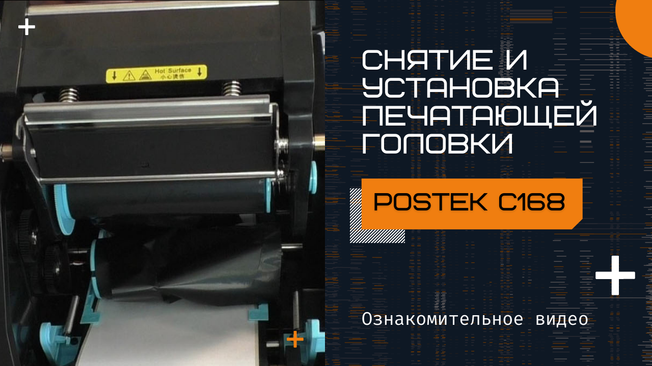 Замена печатающей головки принтера POSTEK C168