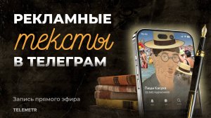 Антон Иванов про рекламные тексты в Telegram