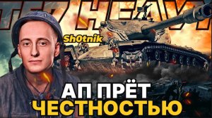 ШОТНИК T57 HEAVY САМЫЙ ЧЕСТНЫЙ СТВОЛ В ИГРЕ ПОСЛЕ АПА В ОБНАВЛЕНИИ 1.20