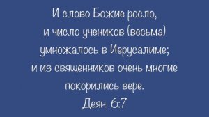 Деяния 6:7