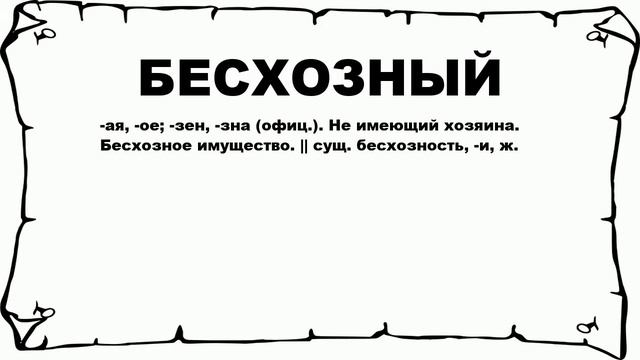 БЕСХОЗНЫЙ - что это такое? значение и описание